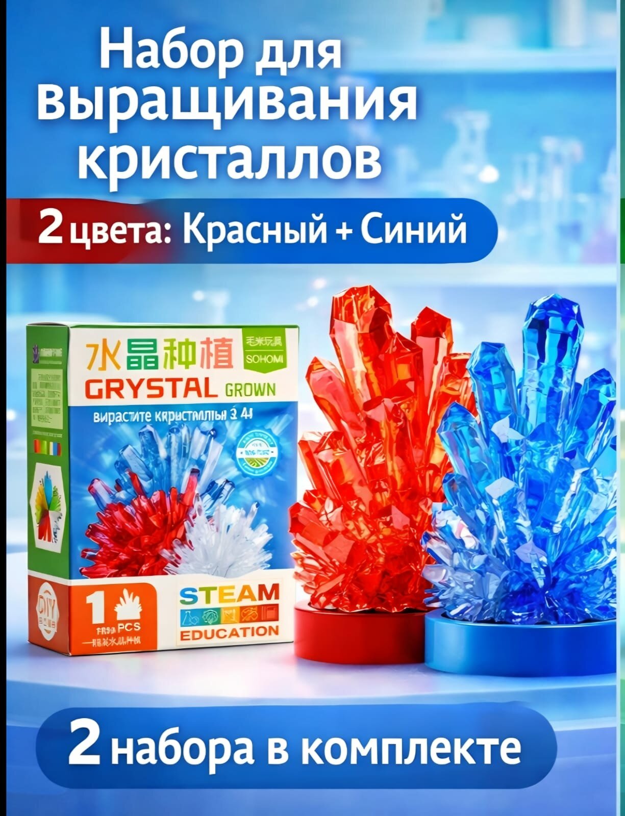 Набор для выращивания кристаллов научный эксперимент для детей, набор юного химика, цветные кристаллы своими руками 2 шт