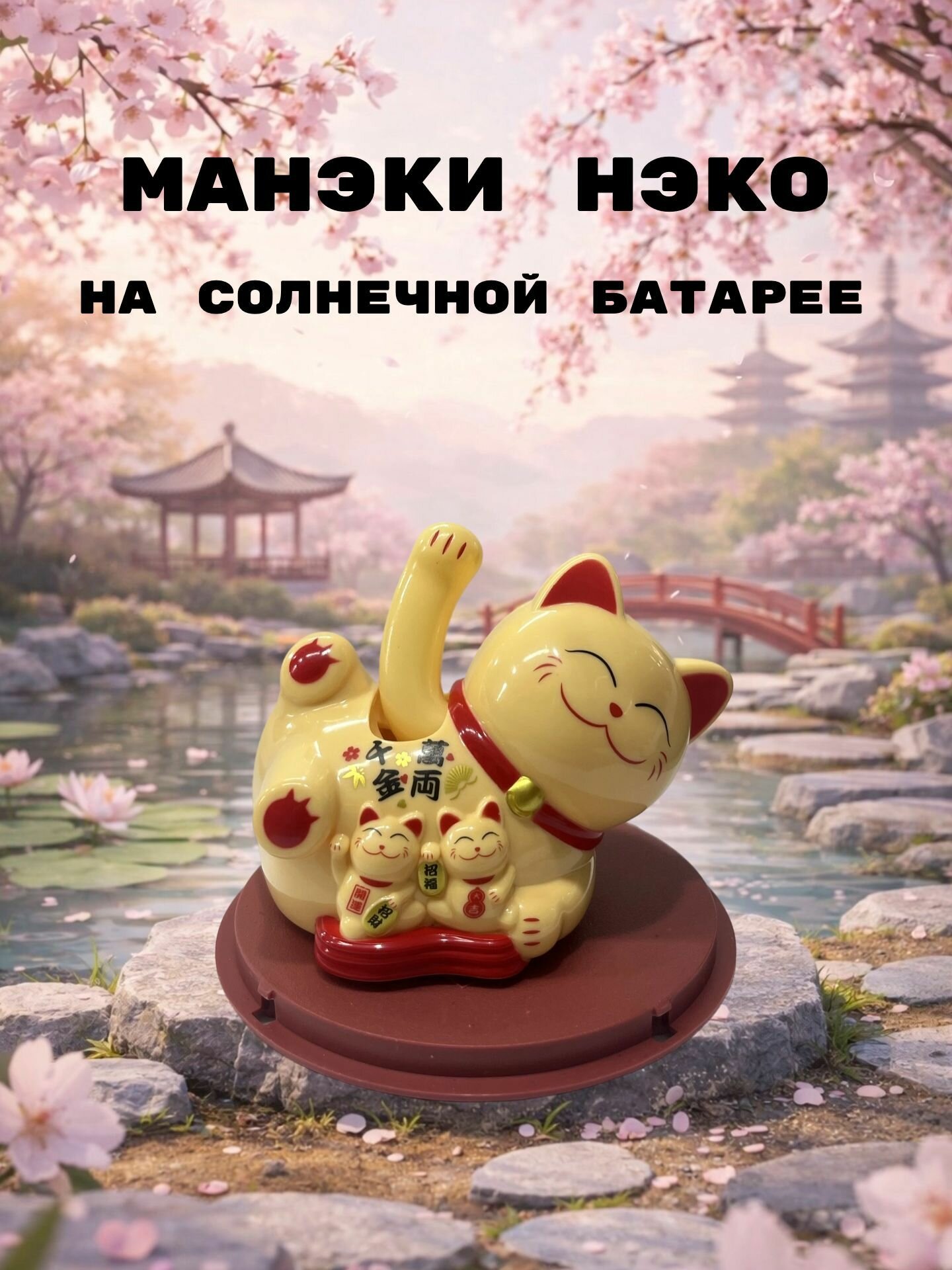 Манэки Нэко на солнечной батарее, японский кот приносящий удачу и деньги, высота 9 см, бежевый, машет лапкой, манеки