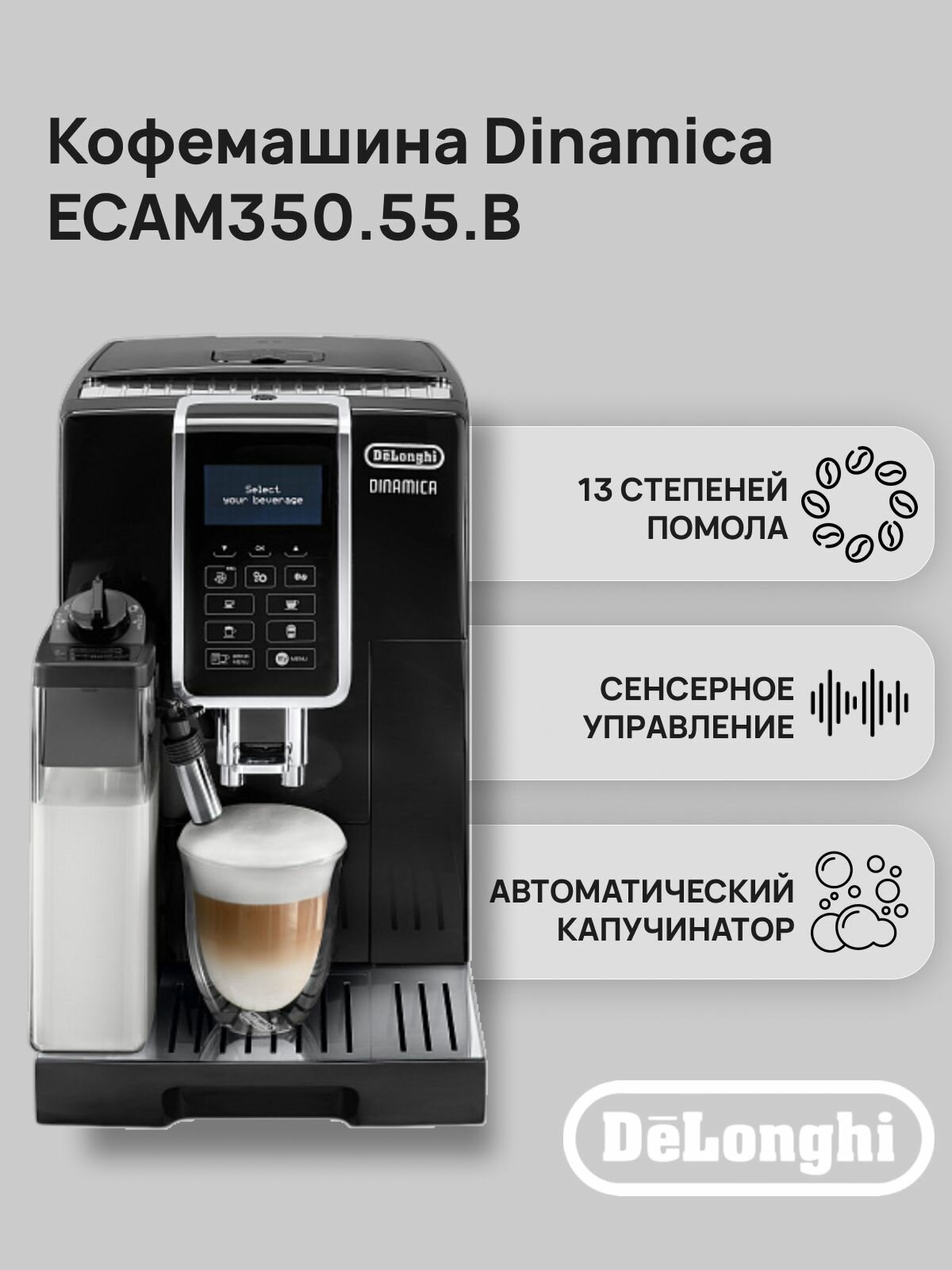 Кофемашина автоматическая DeLonghi Dinamica ECAM 350.55. B черный