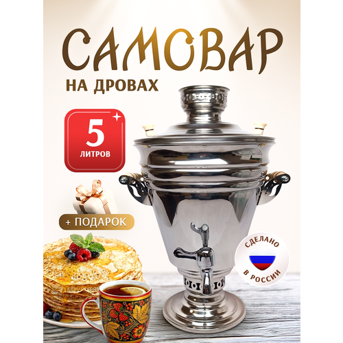 фото Самовар жаровой на дровах и углях 5 литров+ подарок