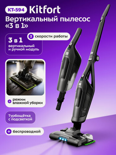 Изображение товара Вертикальный пылесос «3 в 1» Kitfort КТ-594, беспроводной, влажная уборка