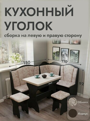 Изображение товара Кухонный уголок, 110x150x92 см, комлект угловой диван, стол раскладной и 2 табурета