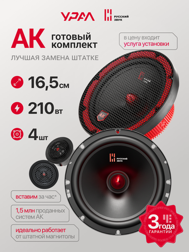 Изображение товара Автомобильная акустика Урал, АК, компонентная, полоса 45-22000, 90-210Вт
