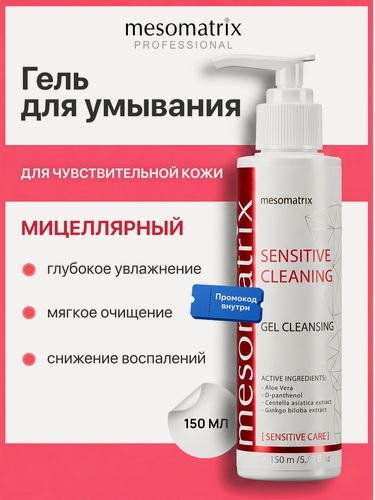Изображение товара Гель для умывания для чувствительной кожи лица и век SENSITIVE CLEANING, мицелярный, Mesomatrix, 150 мл