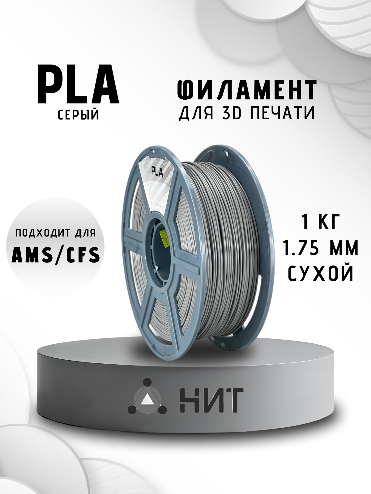 Пластик для 3D печати "НИТ", PLA серый 1 кг.