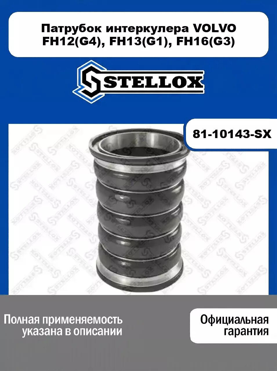 Патрубок интеркулера VOLVO FH12(G4), FH13(G1), FH16(G3) 81-10143-SX, STELLOX