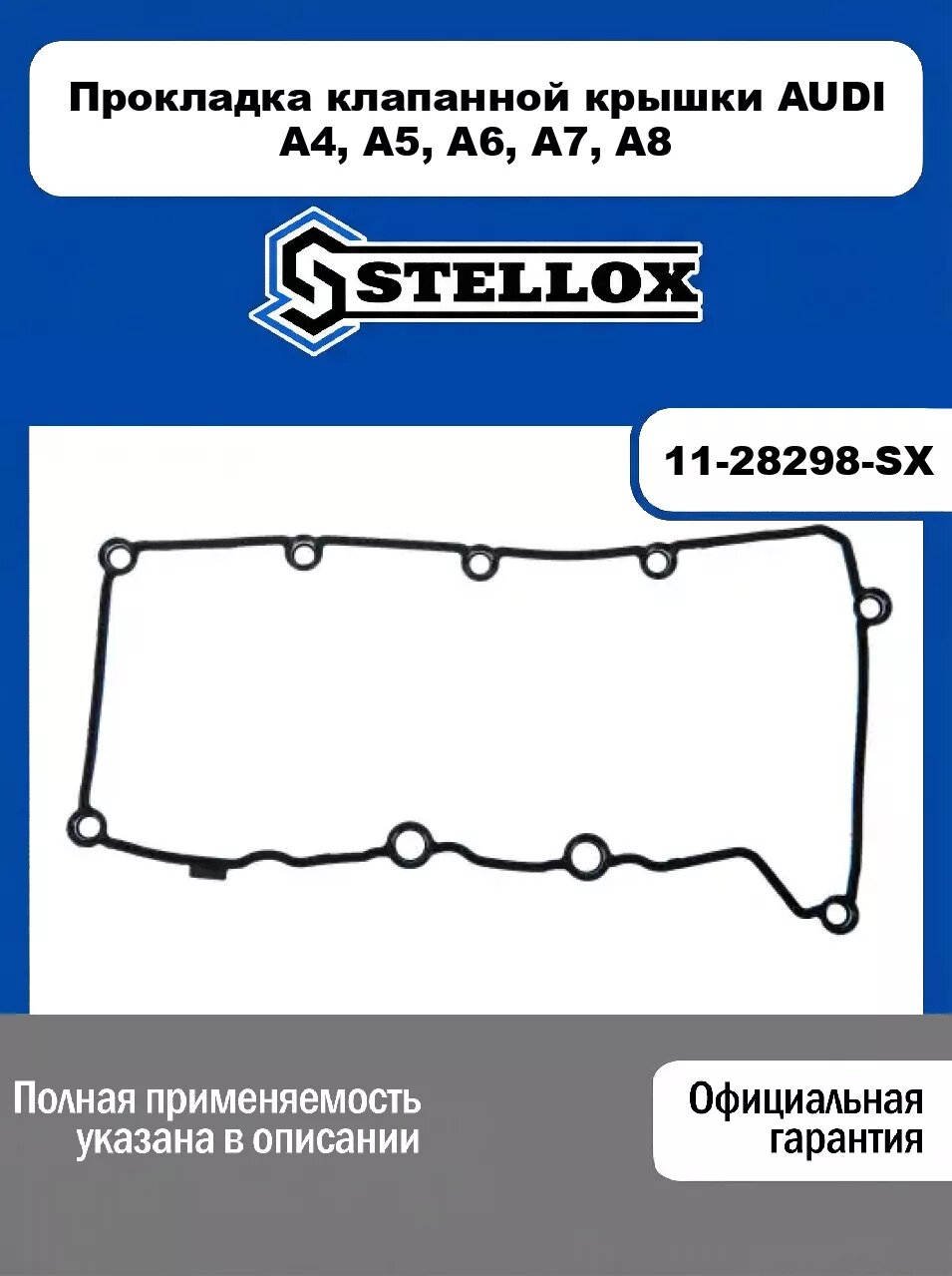 Прокладка клапанной крышки AUDI A4, A5, A6, A7, A8 11-28298-SX, STELLOX
