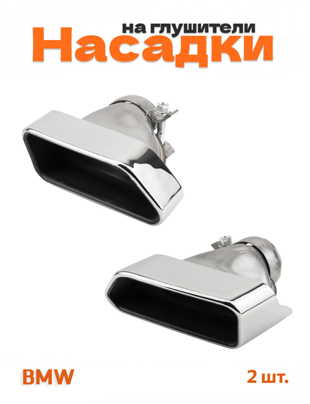 Насадки на глушитель для BMW F06, F07, F10, F11, F12, F13