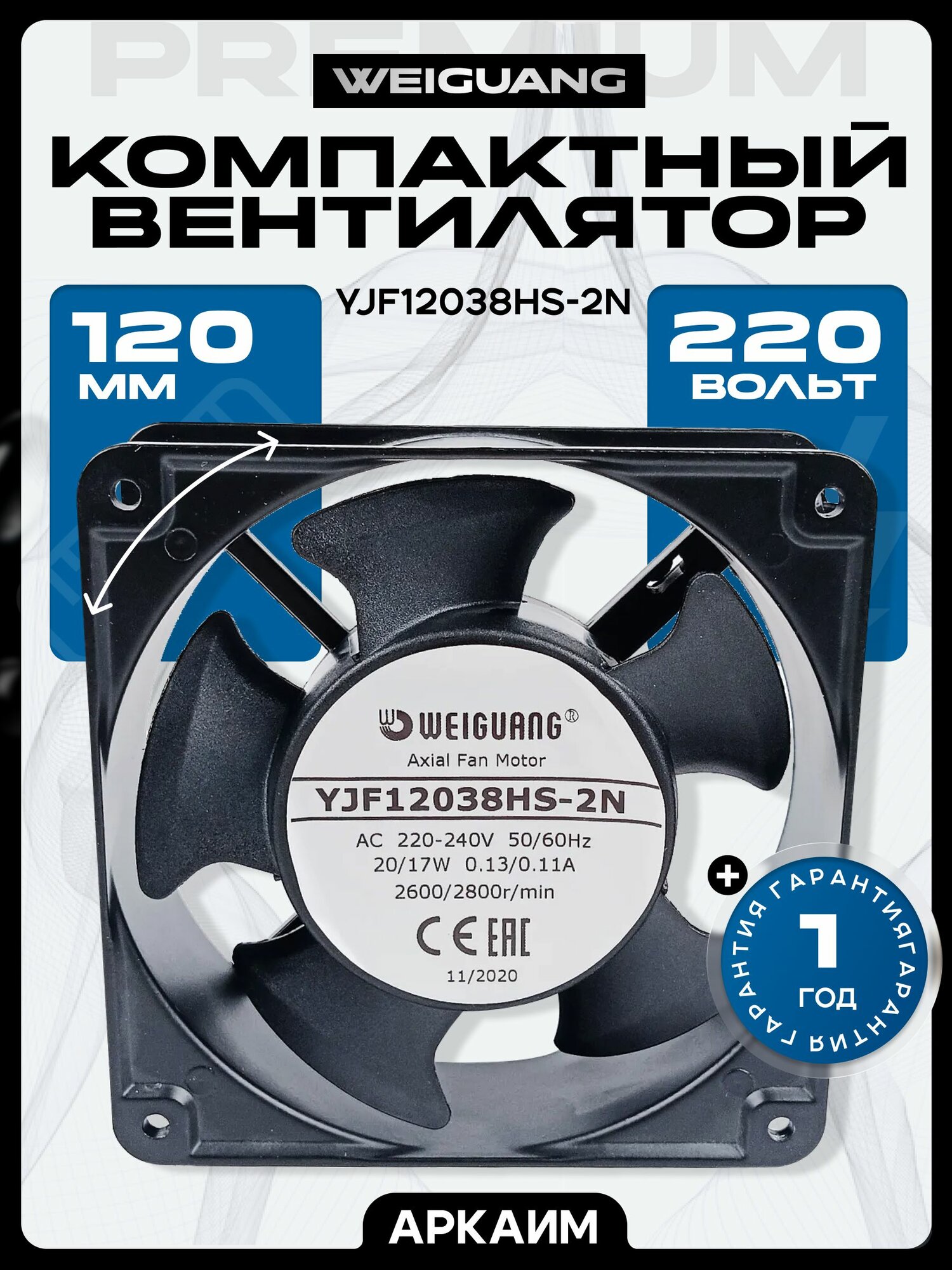 Вентилятор компактный 220В, 120-120-38мм, YJF12038HS-2N Weiguang