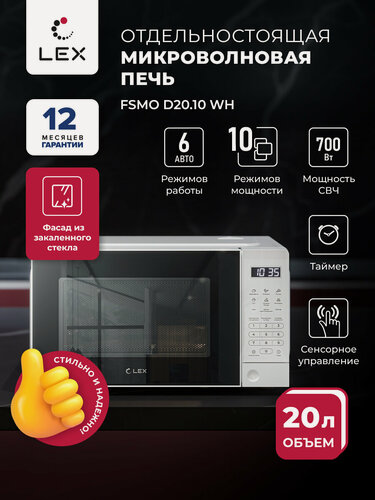 Изображение товара Микроволновая печь отдельностоящая LEX FSMO D20.10 WH, объем 20 л