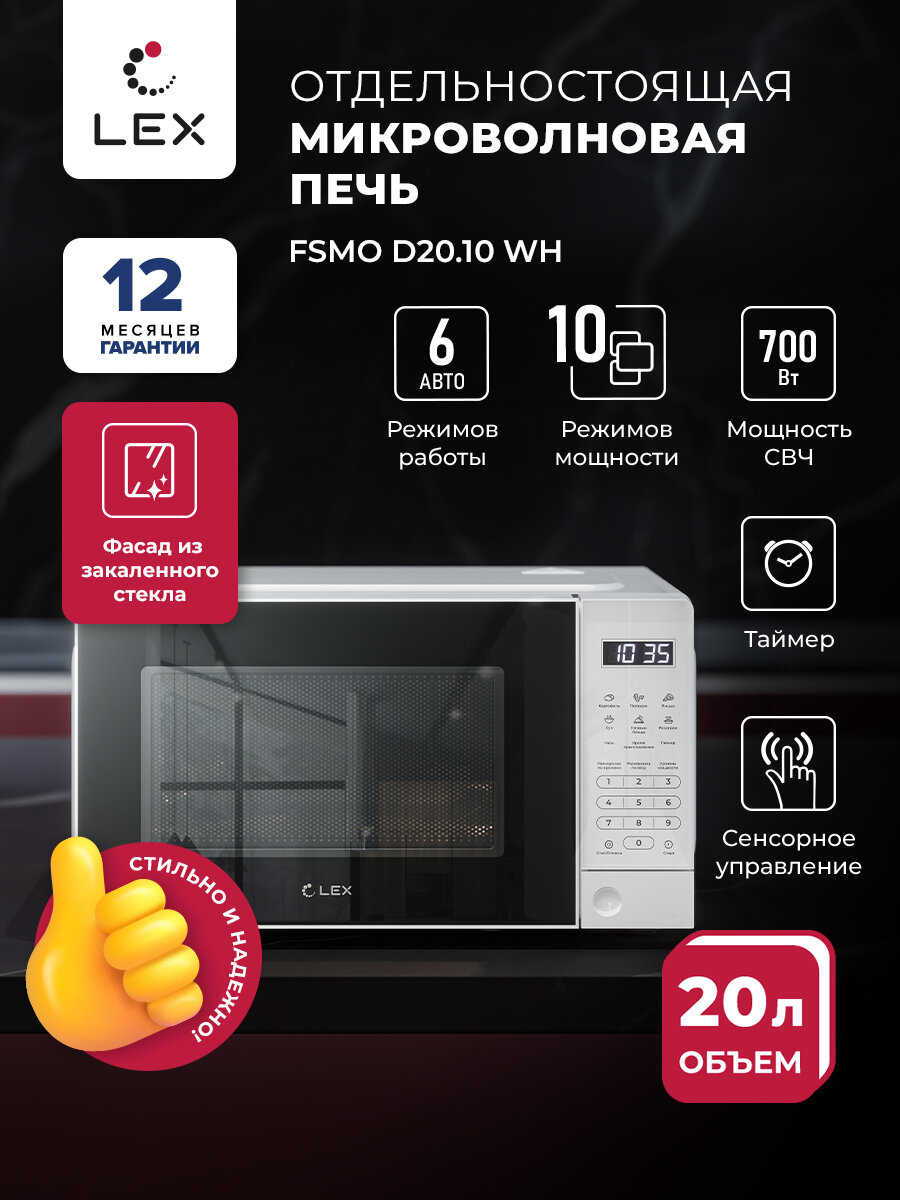 Микроволновая печь отдельностоящая LEX FSMO D20.10 WH, объем 20 л