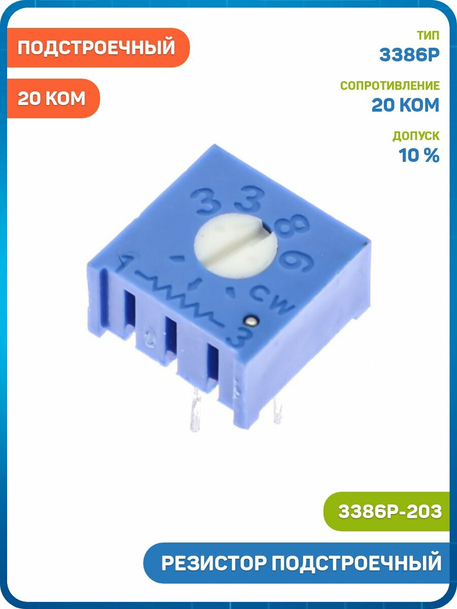 Резистор Bochen подстроечный 20 кОм 10% (3386P-203)