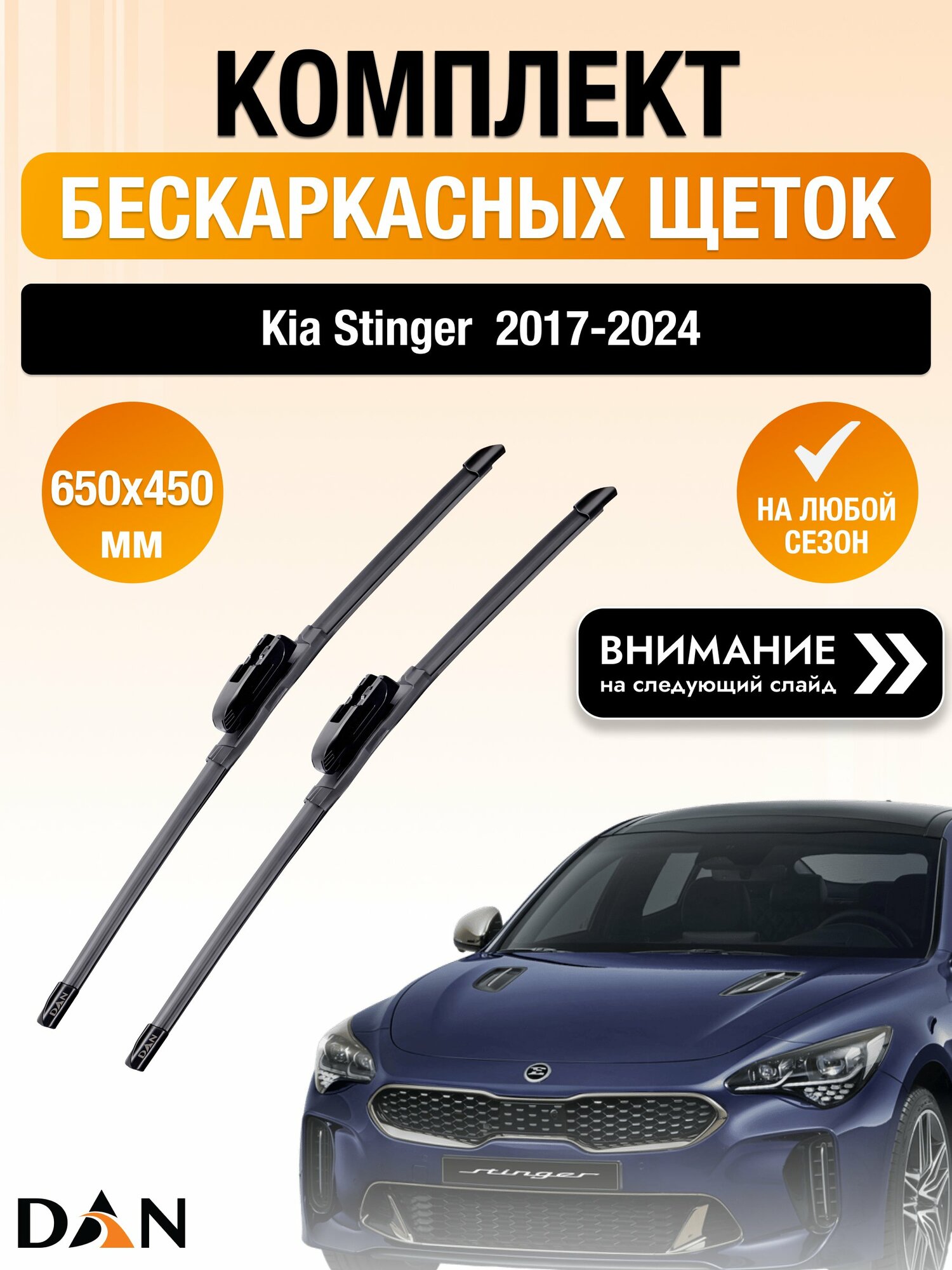 Дворники бескаркасные на Kia Stinger / 2017-2024 / Комплект щеток стеклоочистителя 650 450 мм Киа Стингер DAN