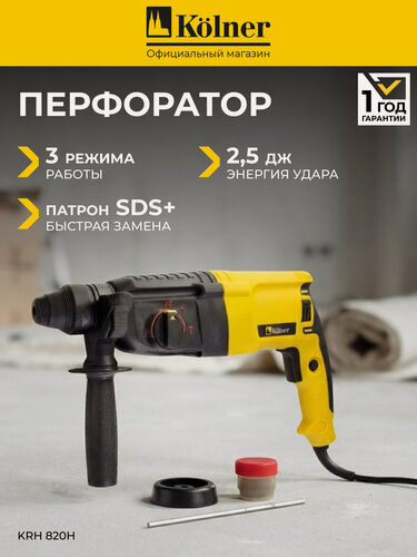 Изображение товара Перфоратор Kolner KRH 820H, SDS-Plus, мощность 820Вт, 3 режима работы