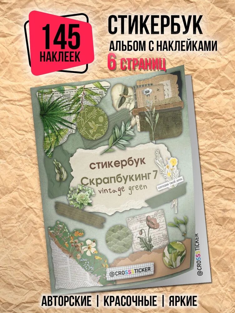CROSSSTICKER Наклейки