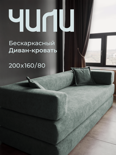 Изображение товара Диван, SOFORIA."Чили Pro", мятный, диван раскладной, диван кровать, бескаркасный диван, диван бескаркасный, 200x160 см