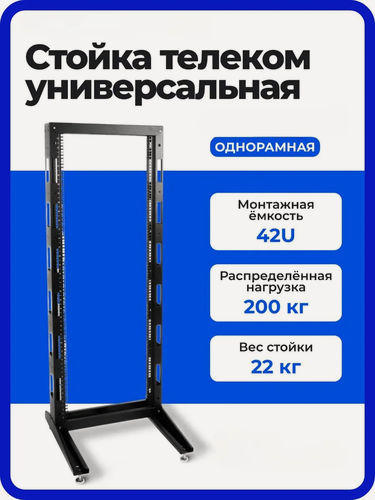 Изображение товара Стойка телекоммуникационная универсальная 33U, 19", однорамная, напольная с колёсами, для серверного оборудования и ЦОД