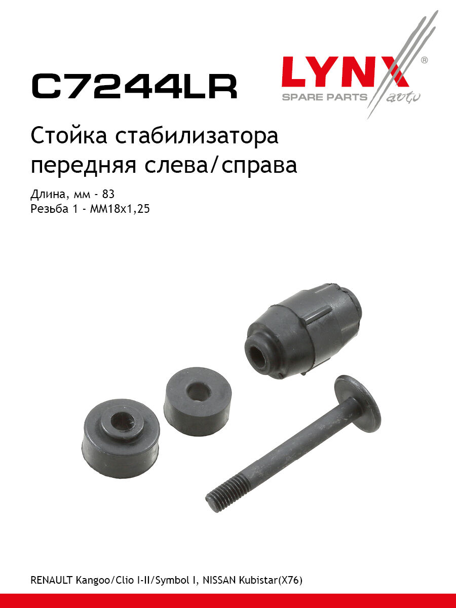 C7244Lr Стойка Стабилизатора Lynxauto (LYNX C7244LR)