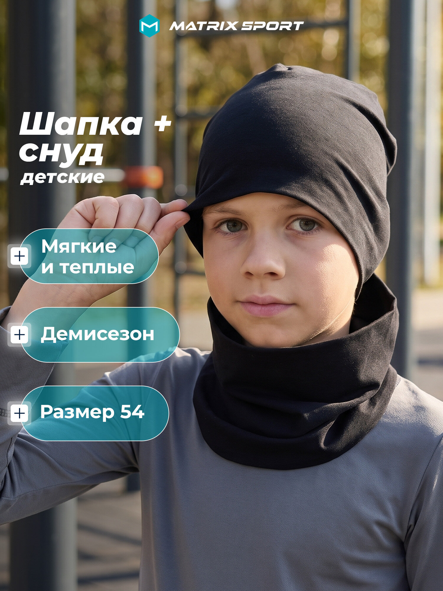 Комплект с головным убором MATRIX SPORT для мальчиков