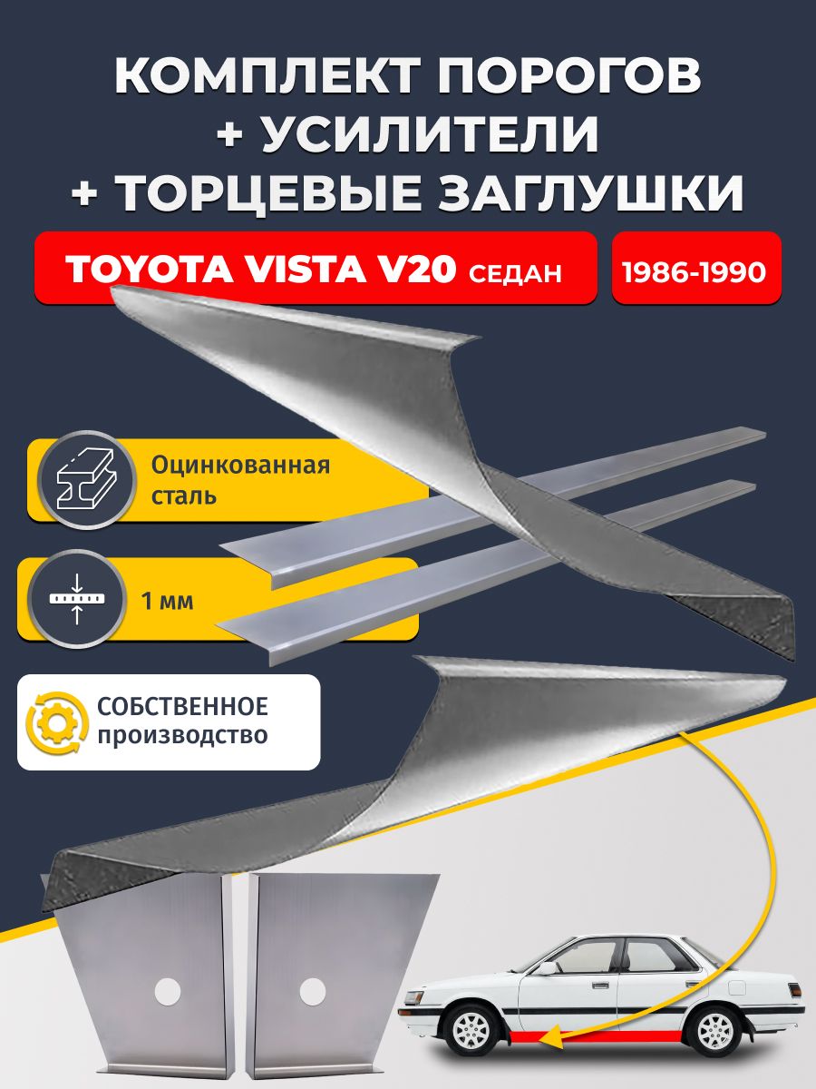 Комплект стандартных ремонтных порогов + усилители + торцевые заглушки на Toyota Vista V20 1986-1990 седан (Тойота Виста 2), оцинкованная сталь 1 мм.