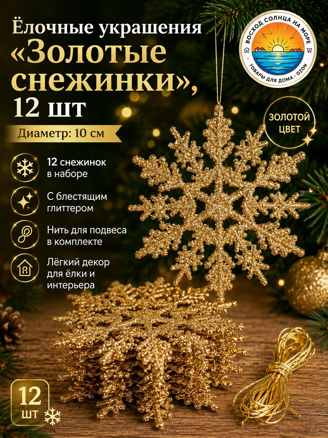 Елочные украшения 10 см золотой 12 шт