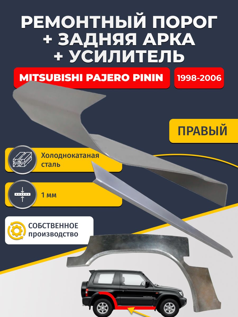 Правая ремонтная задняя арка (0,8 мм) и правый ремонтный стандартный порог (1 мм) + усилитель (1 мм) на Mitsubishi Pajero Pinin 1998-2006 3 дв (Пинин). Материал холоднокатаная сталь.