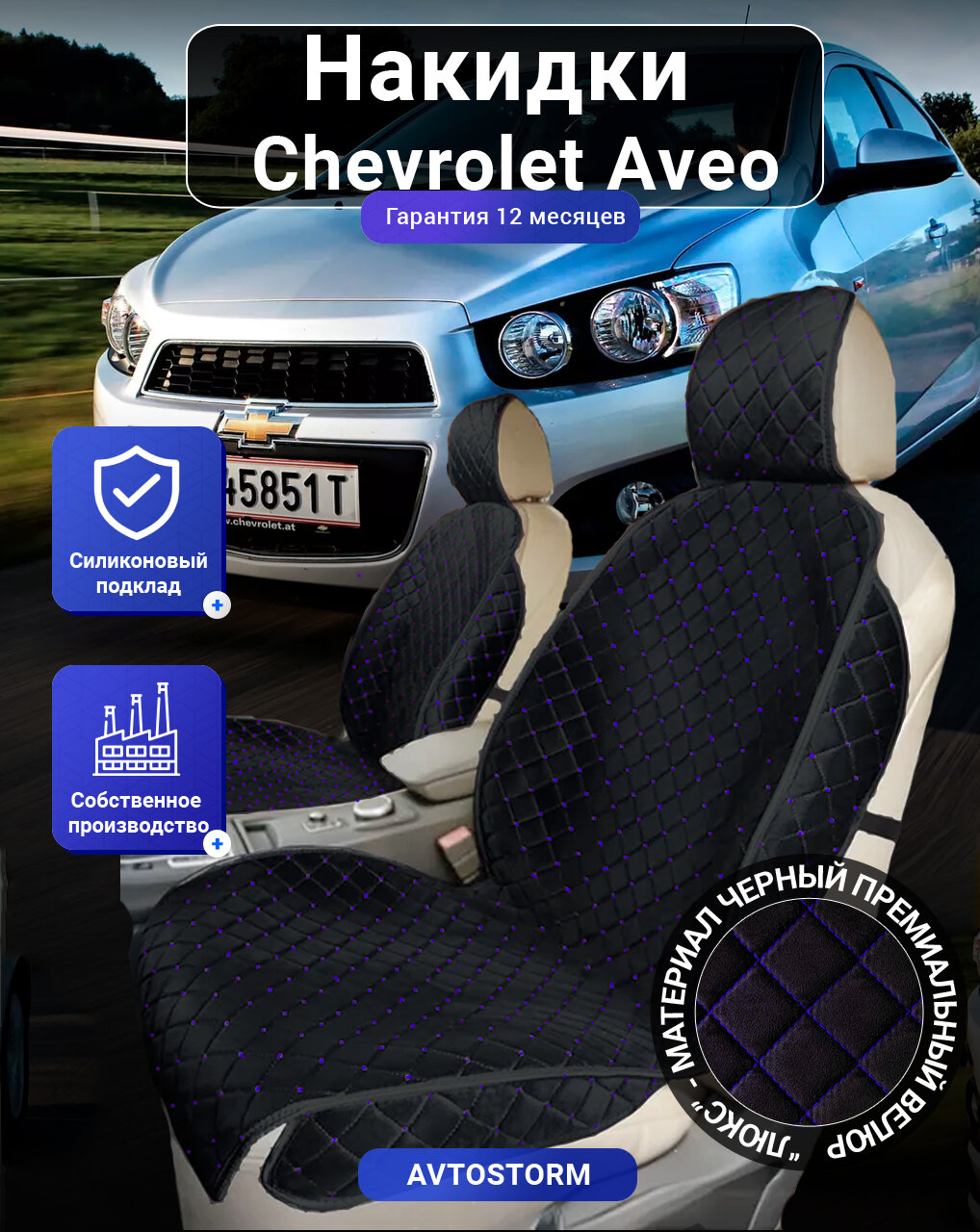 Авточехлы, чехлы на Chevrolet Aveo I (2003 2008), перед, велюр черный с синим ромбом, подклад - силикон.