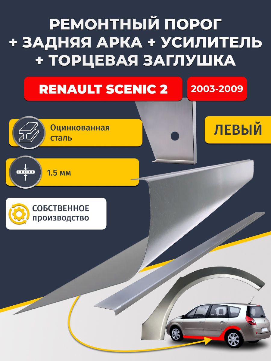 Левая ремонтная задняя арка (0,8 мм) и левый стандартный ремонтный порог + торцевая заглушка + усилитель, на Renault Scenic 2 2003-2009 (Рено Сценик 2). Оцинкованная сталь 1,5 мм