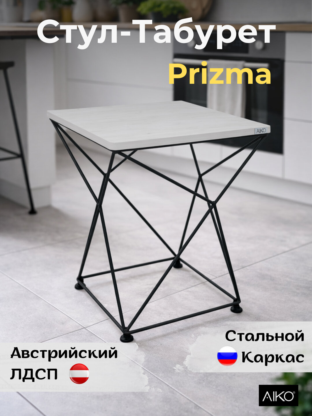 Стул-табурет Aiko "Prizma", каркас из стали, обивка из ЛДСП, универсальный цвет
