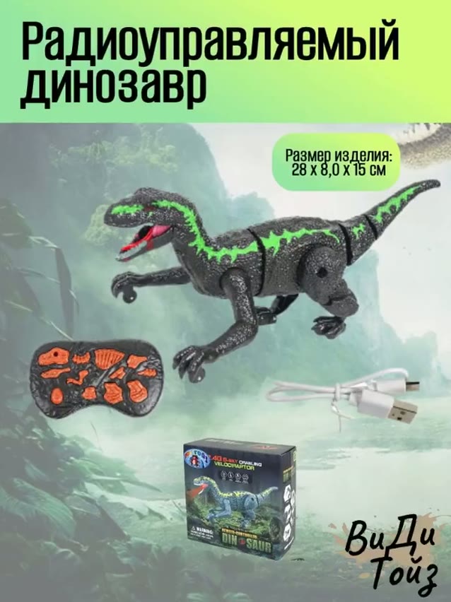 Радиоуправляемый динозавр — фото 1