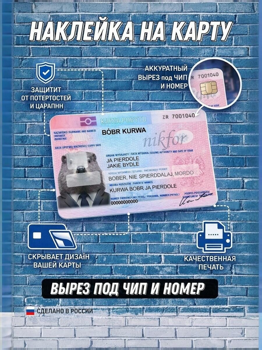 Наклейка на банковскую карту Бобр КYрва