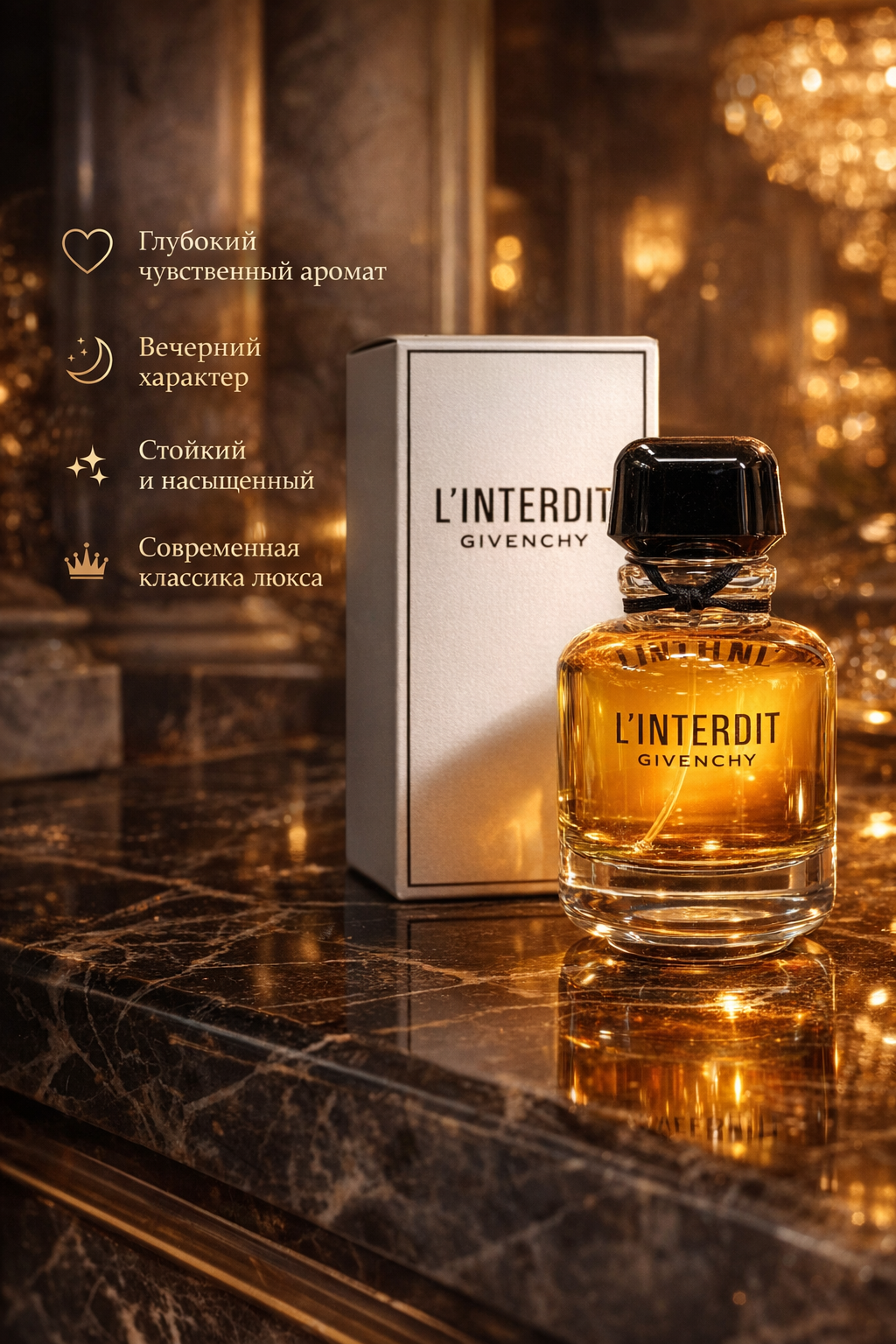 Духи Givenchy L’Interdit Eau de Parfum — чувственный цветочно-восточный женский аромат с насыщенным шлейфом