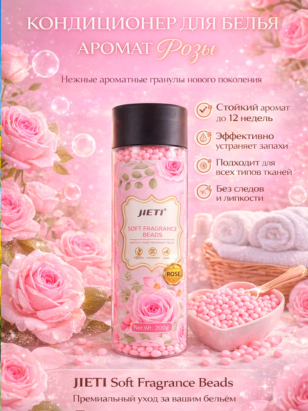 Аромагранулы для стирки JIETI — кондиционер для белья, стойкий аромат до 12 недель, 200 г