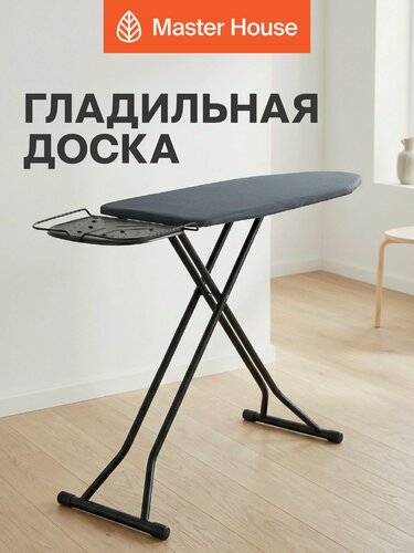 Изображение товара Гладильная доска напольная широкая 122х43 см модель Лакар Master House с подставкой для утюга или парогенератора