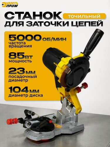 Изображение товара Точильный станок Энергопром "Home Master", для цепей, с подсветкой