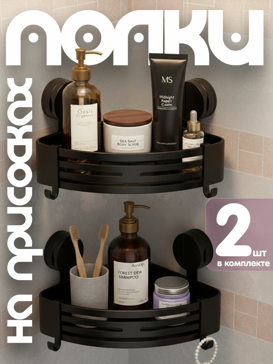 Полки на присосках угловые 2 шт черные