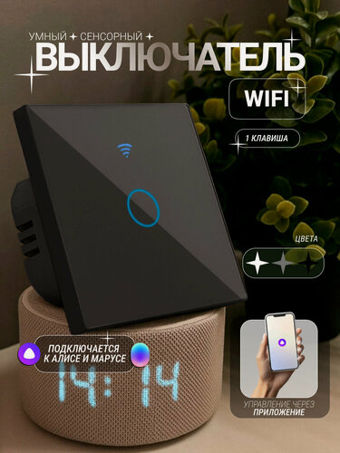 Изображение товара Умный сенсорный WiFi выключатель Tuya, черный, 1 клавиша, универсальный без нуля и с нулем, работает с Яндекс Алисой.