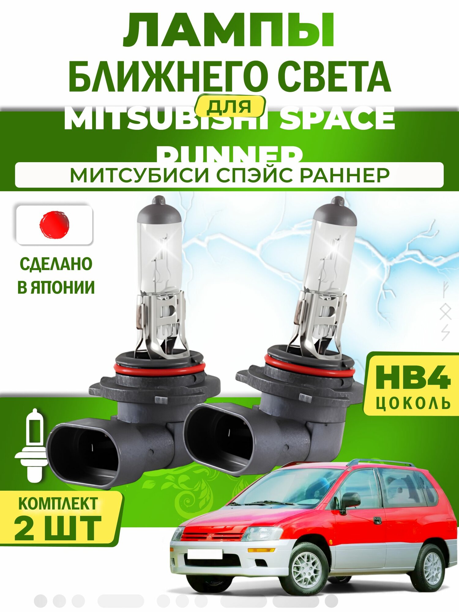 Японские лампы ближнего света для MITSUBISHI Space Runner (1999-2003) / митcубиси Спэйс Раннер , HB4 (комплект 2шт) LYNXauto