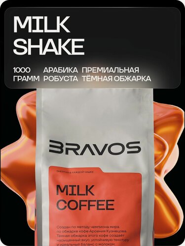 Изображение товара Кофе в зернах Bravos Coffee Milk Shake арабика робуста 1 кг.