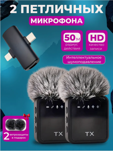 Изображение товара Комплект беспроводных петличных микрофонов 2 шт. для телефона – до 6 ч работы, 50 м дальность