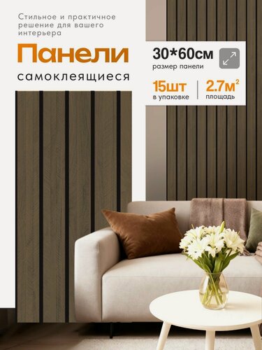 Изображение товара Самоклеящиеся стеновые панели 60х30 см, 15 шт