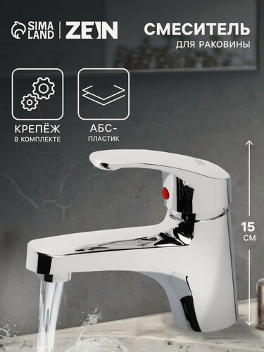 Изображение товара Смеситель для раковины ZEIN Z3658, однорычажный, высота излива 9 см, ABS-пластик, хром