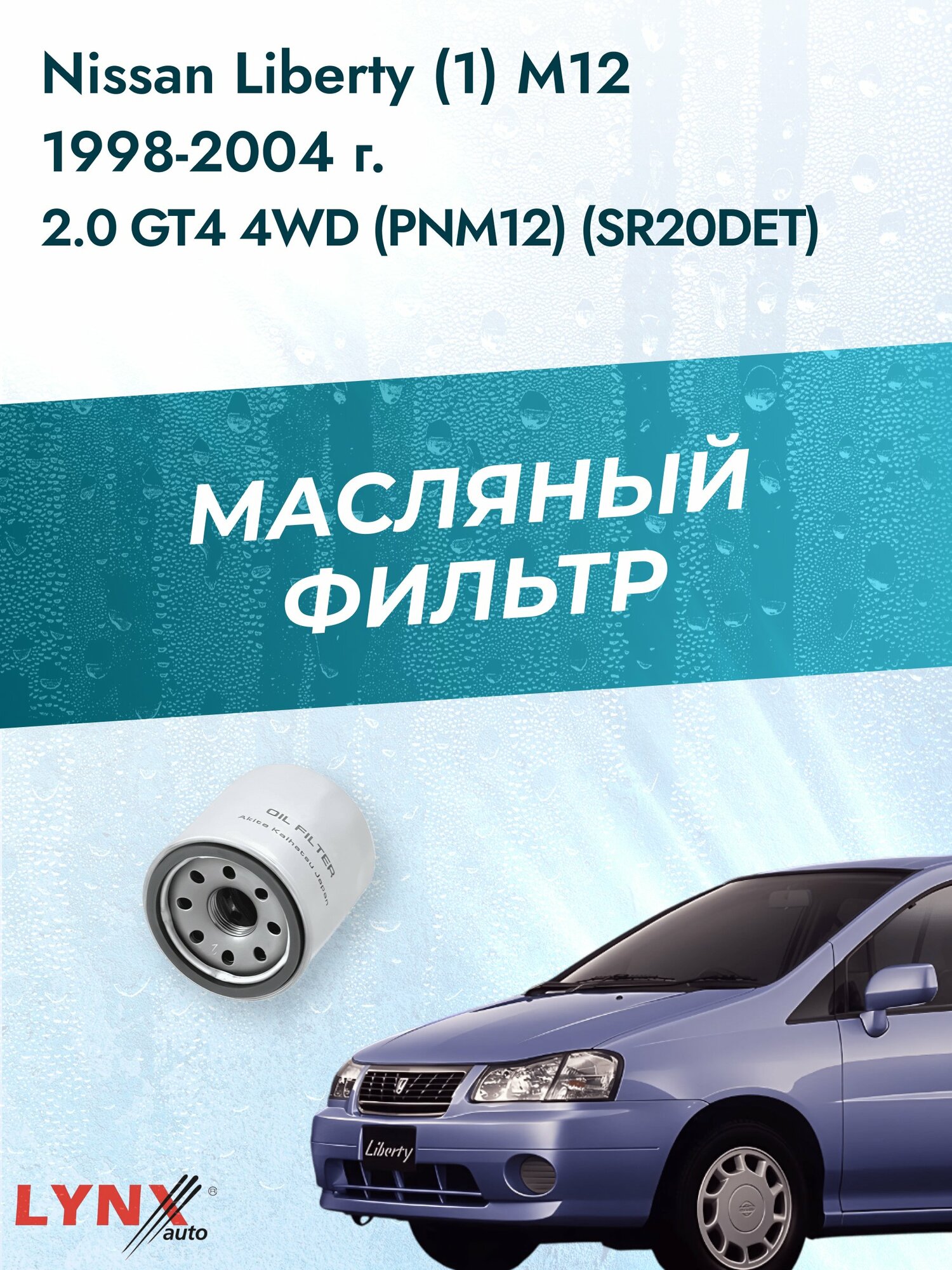 Масляный фильтр на Nissan Liberty (1) М12 / 1998-2004г./ Двигатель 2.0 GT4 4WD (LС-218). Ниссан Либерти / LYNXauto