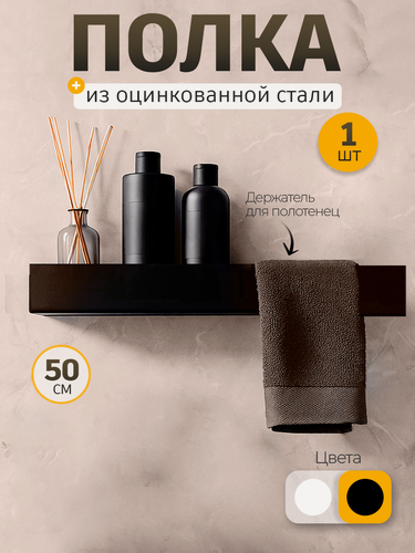 Изображение товара Полка настенная для ванной комнаты и кухни, прямая, металлическая, из оцинкованной стали, черная, 1 шт