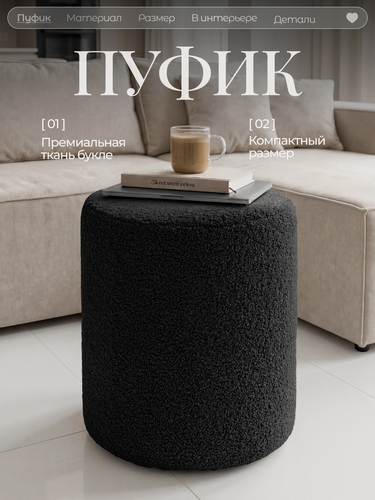 Изображение товара Пуфик для туалетного столика, в прихожую и спальню, , букле, барашек