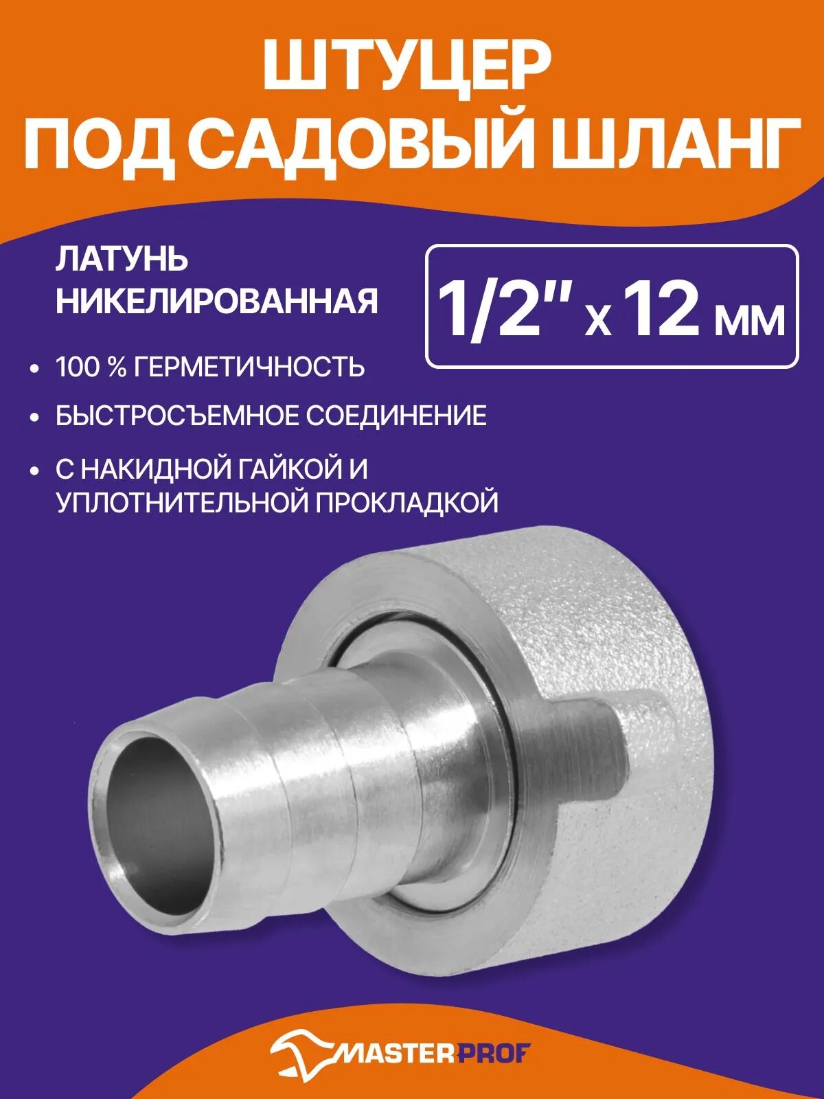 Штуцер с накидной гайкой, для садового шланга, 1/2" х 12 мм, латунь