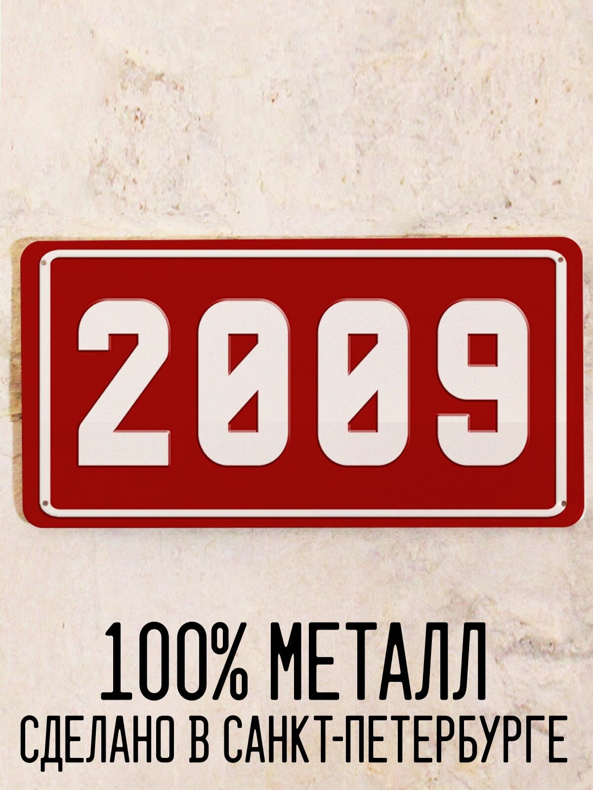 Номер 2009 год - Табличка металлическая. Табличка с номером 2009, 15х30 см.