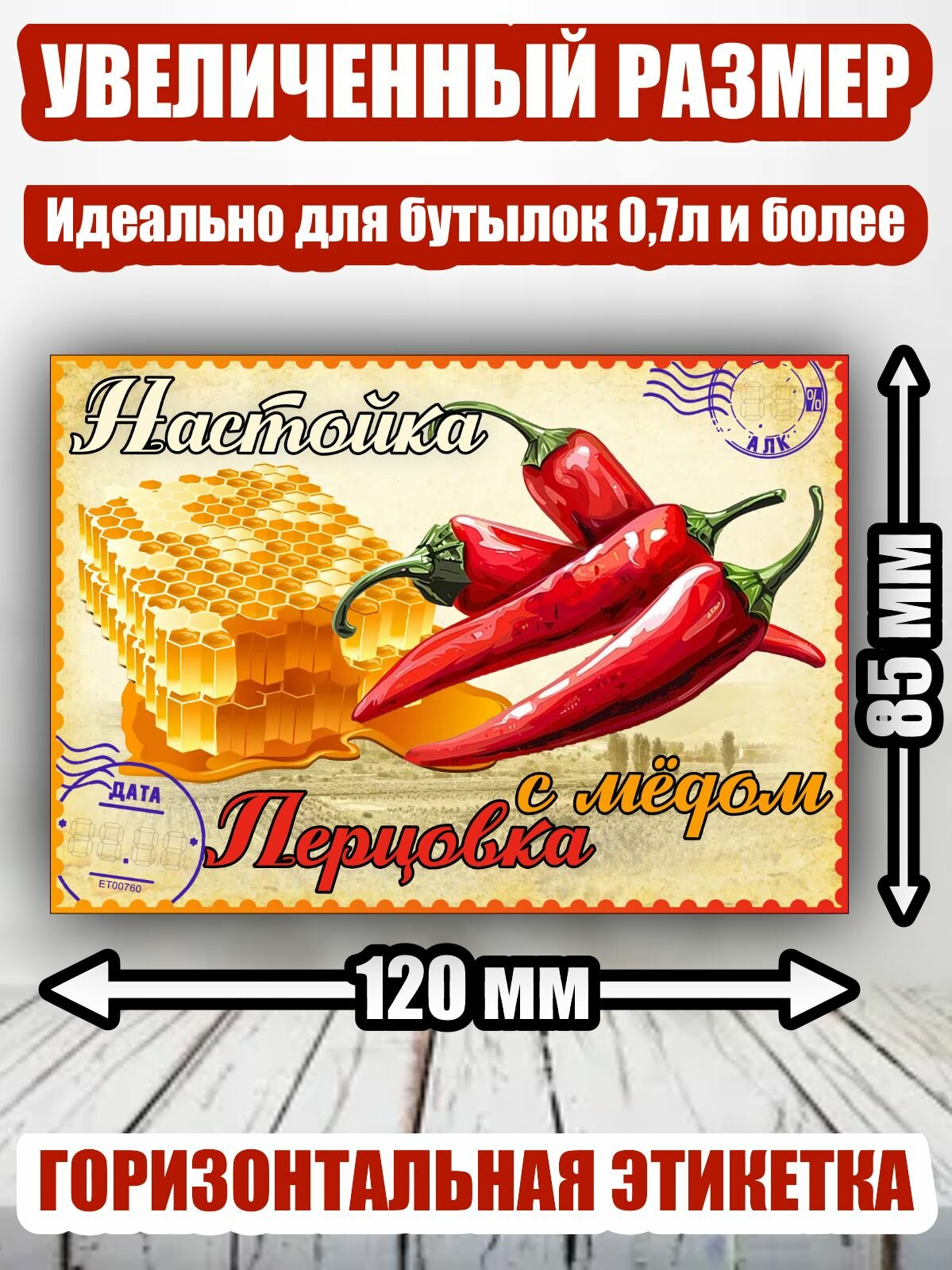 Этикетка "Настойка перцовка с мёдом"