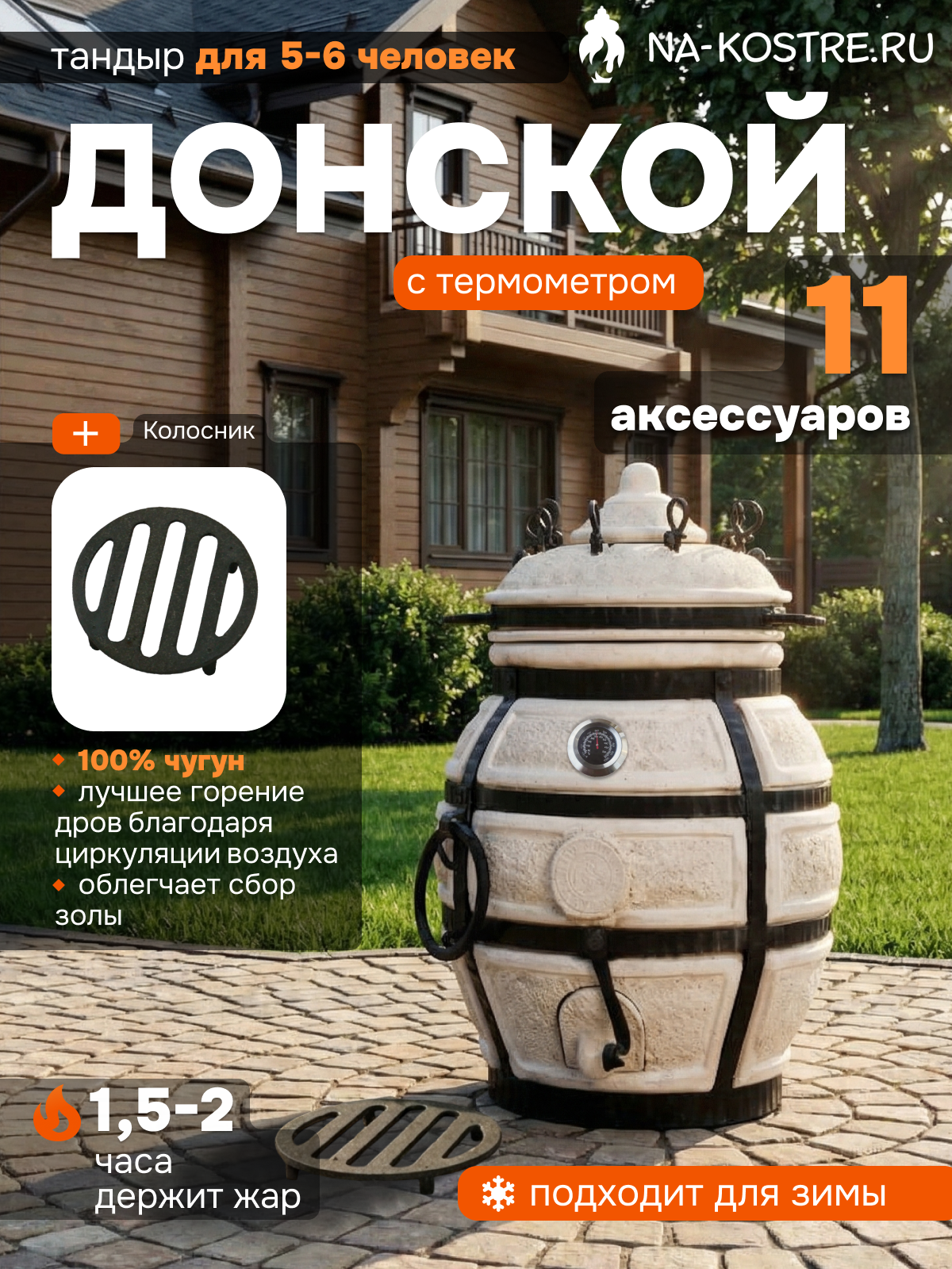 Тандыр Донской, с термометром и комплектом (Base), 9 дополнительных аксессуаров