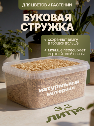 Изображение товара Опилки и стружка для мульчирования в контейнере 3,3 литра